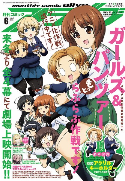月刊コミックアライブ 2025年6月号 (発売日2025年04月25日) 表紙