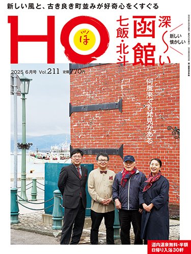 HO[ほ] vol.211 (発売日2025年04月23日) 表紙