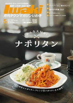 タウンマガジンいわき 2025年5月号 (発売日2025年04月25日) 表紙