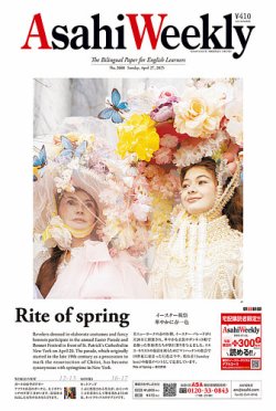 週刊英和新聞Asahi Weekly （朝日ウイークリー） 2025年4月27日号 (発売日2025年04月25日) 表紙