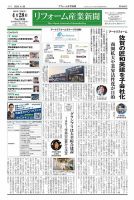 リフォーム産業新聞 25/04/28発行号 (発売日2025年04月28日) 表紙