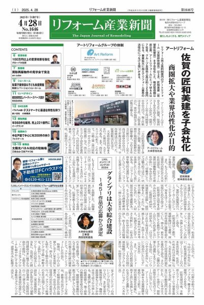 リフォーム産業新聞 25/04/28発行号 (発売日2025年04月28日) 表紙