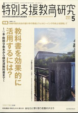 特別支援教育研究 2025年04月28日発売号 表紙