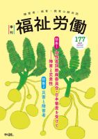 福祉労働の最新号【177号 (発売日2025年04月25日)】| 雑誌/定期