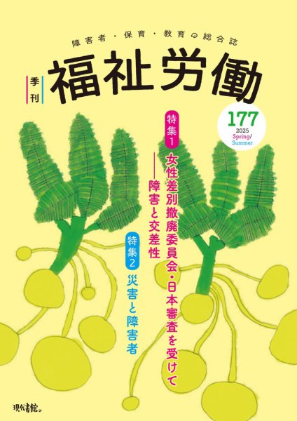 福祉労働 177号 (発売日2025年04月25日) 表紙