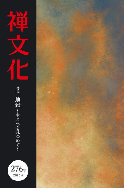 季刊「禅文化」 276号 (発売日2025年04月25日) 表紙