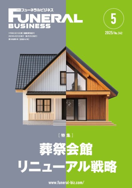 月刊フューネラルビジネス 2025年5月号 (発売日2025年04月25日) 表紙