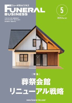 月刊フューネラルビジネス 2025年5月号 (発売日2025年04月25日) 表紙