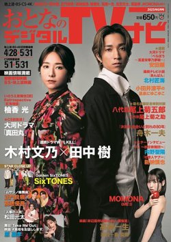 おとなのデジタルTVnavi（全国版） 2025年6月号 (発売日2025年04月24日) 表紙