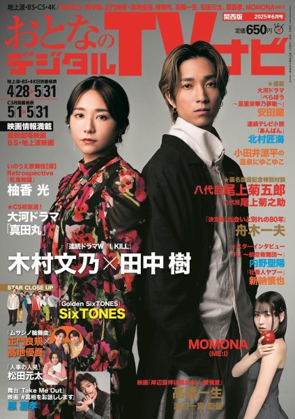 おとなのデジタルTVnavi（関西版） 2025年6月号 (発売日2025年04月24日) 表紙