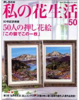 私の花生活  No.50 表紙