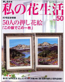 私の花生活  No.50 (発売日2009年08月01日) 表紙