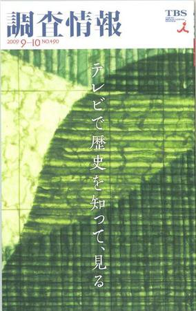 調査情報 490号 (発売日2009年09月01日) 表紙