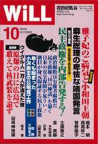 月刊WiLL（マンスリーウイル） 2009年08月26日発売号 表紙