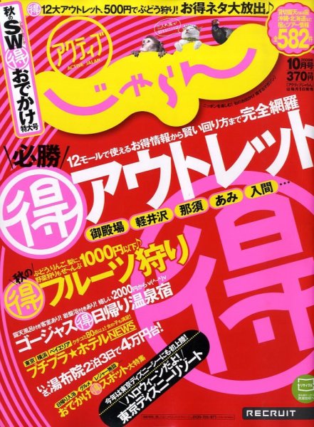 関東・東北じゃらん 2009年09月01日発売号 表紙