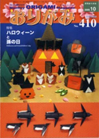 月刊おりがみ 410号 (発売日2009年09月01日) 表紙