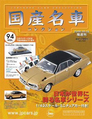 国産名車コレクション 第94号 (発売日2009年08月12日) 表紙