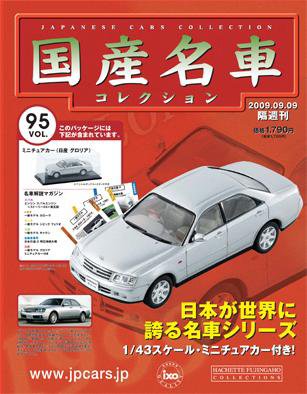 国産名車コレクション 第95号 (発売日2009年08月26日) 表紙