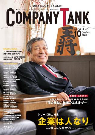 COMPANY TANK(カンパニータンク) 2009年10月号 (発売日2009年10月01日) 表紙