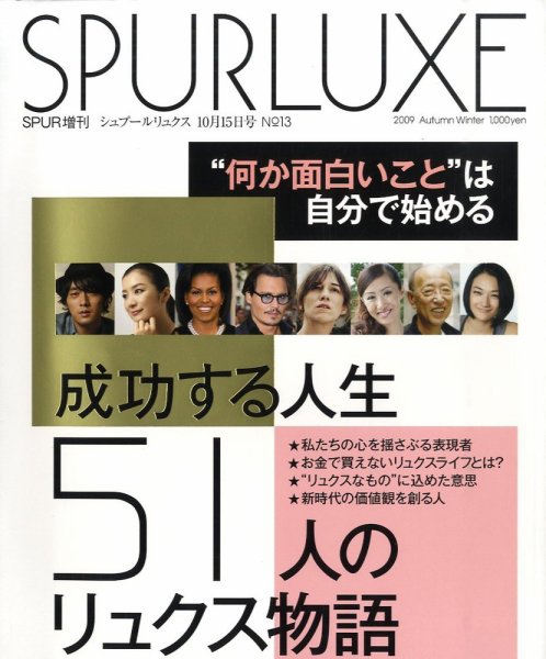 SPURLUXE（シュプールリュクス） 2009年09月01日発売号 表紙