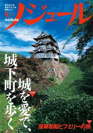 ノジュール（nodule） ９月号 (発売日2009年08月28日) 表紙