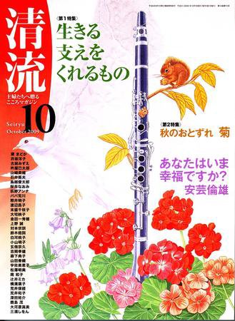 清流 10月号 (発売日2009年09月01日) 表紙
