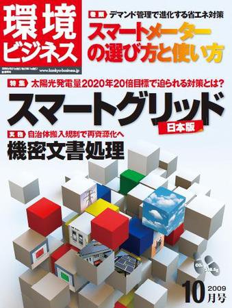 環境ビジネス 10月号 (発売日2009年08月26日) 表紙