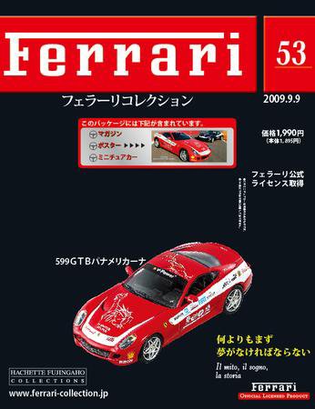 Ferrari（フェラーリコレクション） 第53号 (発売日2009年08月26日) 表紙