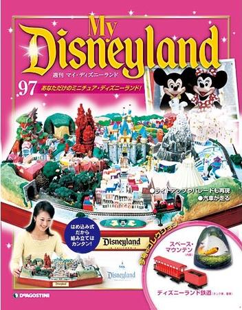 週刊マイ・ディズニーランド 巨大ジオラマ】夢と浪費の王国・ディズニーランドをご案内します