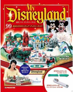 My Disneyland（マイ・ディズニーランド） 第99号 (発売日2009年08月25日) 表紙
