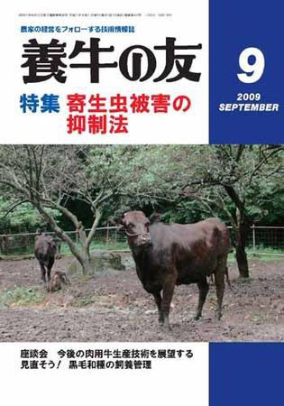 養牛の友 9月号 (発売日2009年09月01日) 表紙