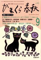 かまくら春秋 2009年09月01日発売号 表紙