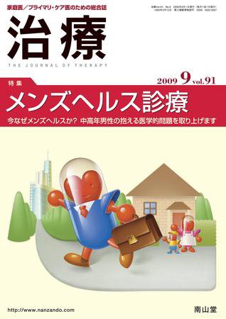 治療 9月号 (発売日2009年09月01日) 表紙