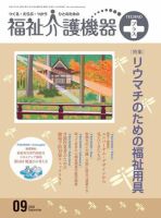 福祉介護テクノプラス 9月号 (発売日2009年09月01日) 表紙