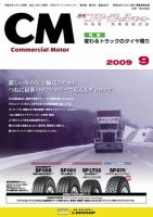 コマーシャルモーター ９月号 (発売日2009年09月01日) 表紙