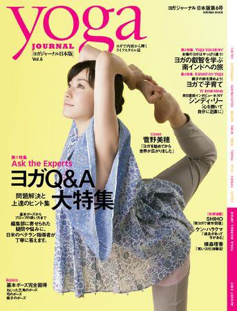 yoga JOURNAL（ヨガジャーナル） 第6号 (発売日2009年07月28日) 表紙