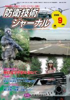 防衛技術ジャーナル 9月号 表紙