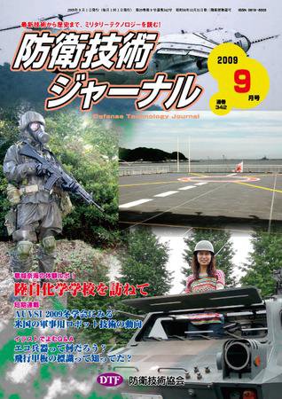 防衛技術ジャーナル 9月号 (発売日2009年09月01日) 表紙