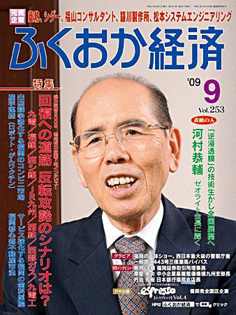 ふくおか経済 vol.253 (発売日2009年09月01日) 表紙