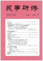 民事研修 9月号 (発売日2009年09月01日) 表紙