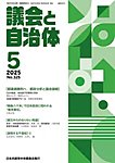 議会と自治体 2025年5月号の表紙