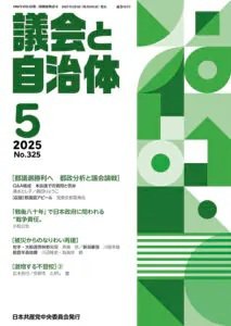 議会と自治体 2025年5月号 (発売日2025年04月24日) 表紙
