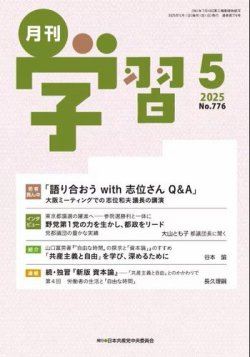 月刊学習 2025年5月号 (発売日2025年04月24日) 表紙