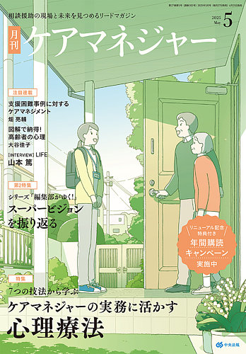 ケアマネジャーの最新号【2025年5月号 (発売日2025年04月25日