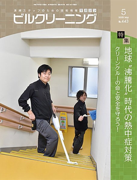 ビルクリーニング 443 (発売日2025年04月25日) 表紙
