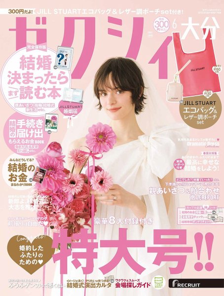 ゼクシィ大分 6月号 (発売日2025年04月23日) 表紙