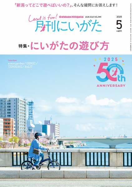 月刊にいがた  2025年5月号 (発売日2025年04月25日) 表紙