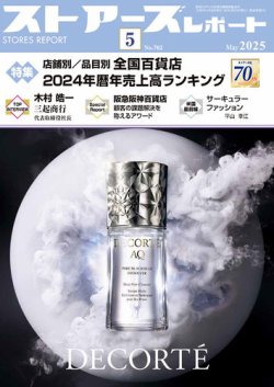 月刊ストアーズレポート 2025年5月号 (発売日2025年04月28日) 表紙