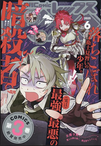 年末のプロモーション大特価！ 月刊 Comic REX (コミックレックス)の最新号【2025年6月号 (発売 青年漫画