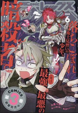 月刊 Comic REX (コミックレックス)の最新号【2025年6月号 (発売